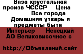 Ваза хрустальная произв ЧСССР. › Цена ­ 10 000 - Все города Домашняя утварь и предметы быта » Интерьер   . Ненецкий АО,Великовисочное с.